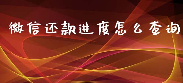 微信还款进度怎么查询_https://wap.sdyuehang.cn_债券资讯_第1张