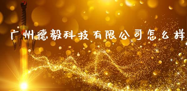 广州德毅科技有限公司怎么样_https://wap.sdyuehang.cn_美股行情_第1张