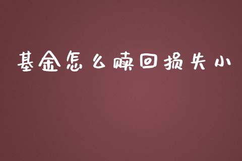 基金怎么赎回损失小_https://wap.sdyuehang.cn_产经新闻_第1张