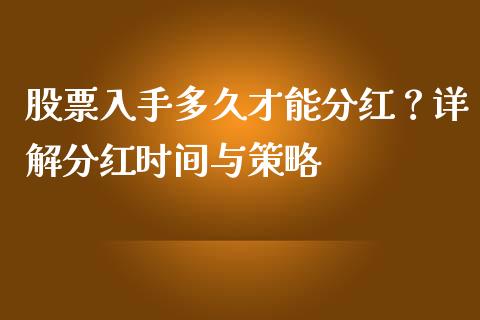 股票入手多久才能分红？详解分红时间与策略_https://wap.sdyuehang.cn_新股申购_第1张