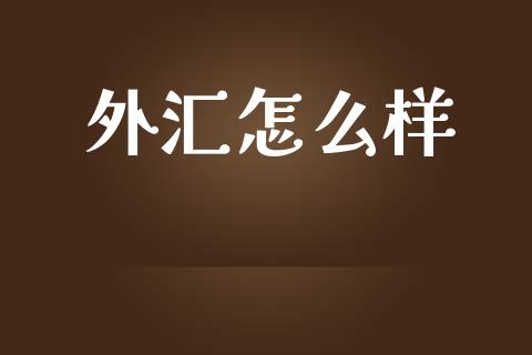 外汇怎么样_https://wap.sdyuehang.cn_债券资讯_第1张