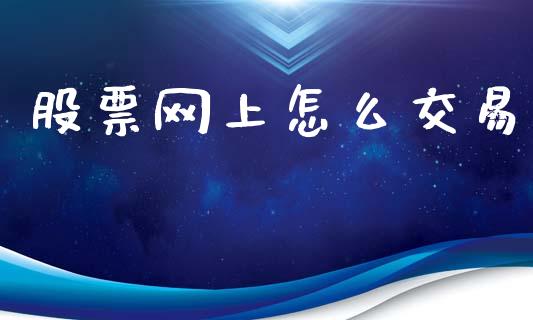股票网上怎么交易_https://wap.sdyuehang.cn_新股申购_第1张