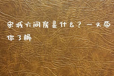 宋城六间房是什么？一文带你了解_https://wap.sdyuehang.cn_债券资讯_第1张