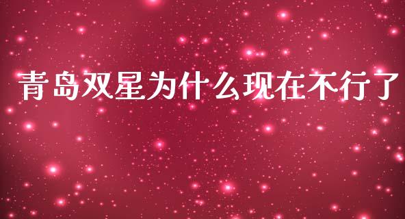 青岛双星为什么现在不行了_https://wap.sdyuehang.cn_美股行情_第1张