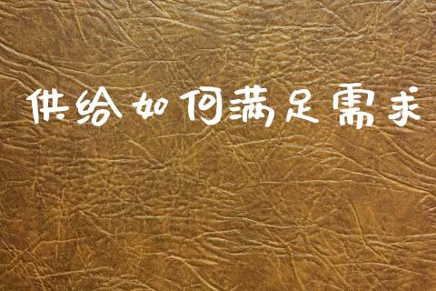 供给如何满足需求_https://wap.sdyuehang.cn_新股申购_第1张