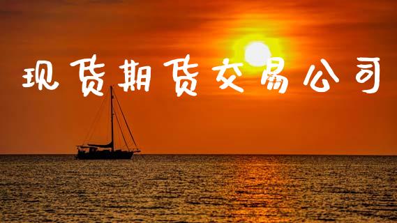 现货期货交易公司_https://wap.sdyuehang.cn_产经新闻_第1张