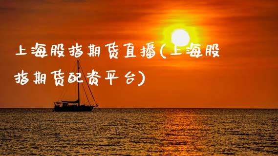 上海股指期货直播(上海股指期货配资平台)_债券资讯_第1张_产经新闻_债券资讯_新股申购_美股行情 上海股指期货直播(上海股指期货配资平台)_https://wap.sdyuehang.cn_债券资讯_第1张