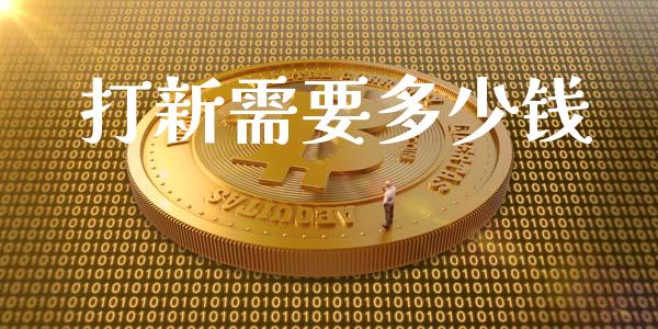 打新需要多少钱_https://wap.sdyuehang.cn_债券资讯_第1张