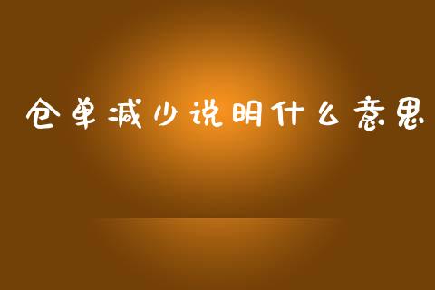 仓单减少说明什么意思_https://wap.sdyuehang.cn_债券资讯_第1张