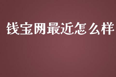 钱宝网最近怎么样_https://wap.sdyuehang.cn_美股行情_第1张