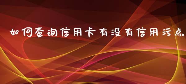 如何查询信用卡有没有信用污点_https://wap.sdyuehang.cn_美股行情_第1张