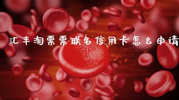 汇丰淘票票联名信用卡怎么申请_https://wap.sdyuehang.cn_新股申购_第1张