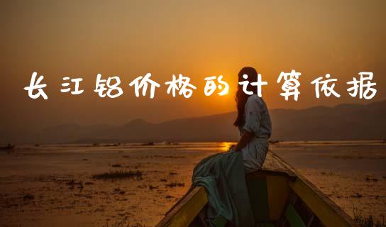 长江铝价格的计算依据_https://wap.sdyuehang.cn_新股申购_第1张