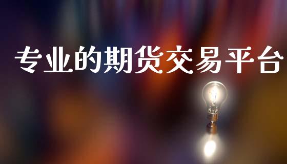 专业的期货交易平台_https://wap.sdyuehang.cn_产经新闻_第1张