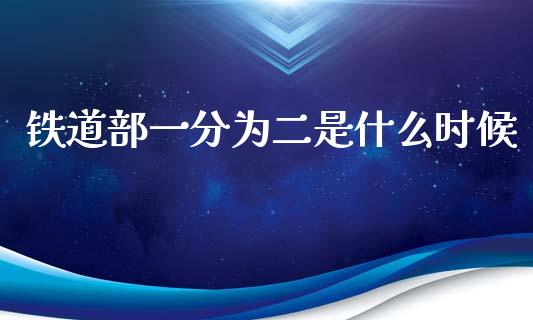 铁道部一分为二是什么时候_https://wap.sdyuehang.cn_美股行情_第1张