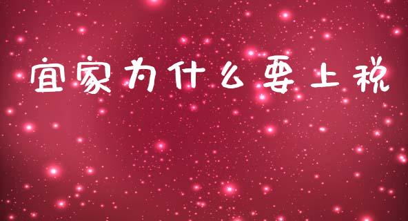 宜家为什么要上税_https://wap.sdyuehang.cn_产经新闻_第1张