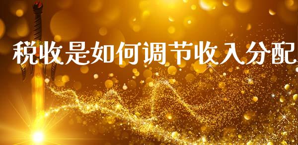 税收是如何调节收入分配_https://wap.sdyuehang.cn_新股申购_第1张
