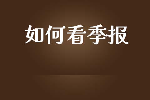 如何看季报_https://wap.sdyuehang.cn_债券资讯_第1张