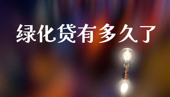 绿化贷有多久了_美股行情_第1张_产经新闻_债券资讯_新股申购_美股行情 绿化贷有多久了_https://wap.sdyuehang.cn_美股行情_第1张