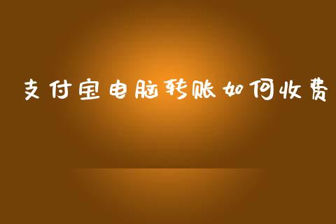 支付宝电脑转账如何收费_https://wap.sdyuehang.cn_产经新闻_第1张