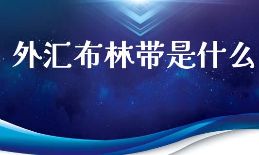 外汇布林带是什么_https://wap.sdyuehang.cn_产经新闻_第1张
