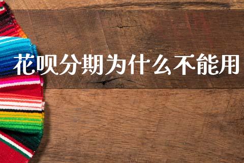 花呗分期为什么不能用_https://wap.sdyuehang.cn_债券资讯_第1张