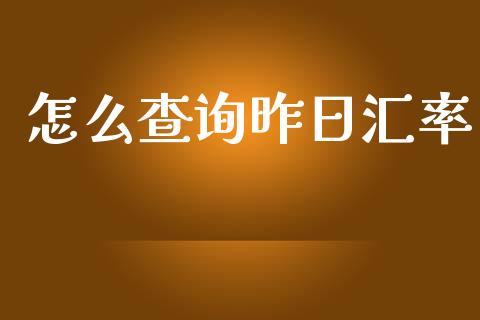 怎么查询昨日汇率_https://wap.sdyuehang.cn_新股申购_第1张
