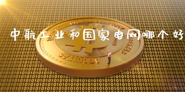 中航工业和国家电网哪个好_https://wap.sdyuehang.cn_美股行情_第1张