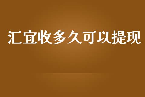 汇宜收多久可以提现_https://wap.sdyuehang.cn_债券资讯_第1张