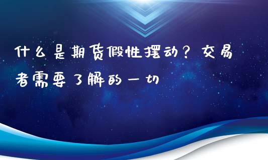 什么是期货假性摆动？交易者需要了解的一切_https://wap.sdyuehang.cn_债券资讯_第1张