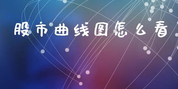 股市曲线图怎么看_https://wap.sdyuehang.cn_产经新闻_第1张