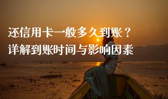 还信用卡一般多久到账？ 详解到账时间与影响因素_https://wap.sdyuehang.cn_新股申购_第1张