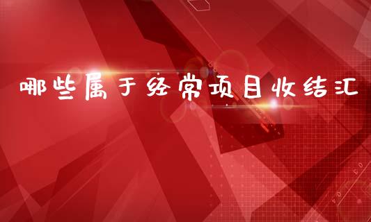 哪些属于经常项目收结汇_https://wap.sdyuehang.cn_产经新闻_第1张