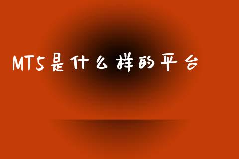 MT5是什么样的平台_https://wap.sdyuehang.cn_新股申购_第1张