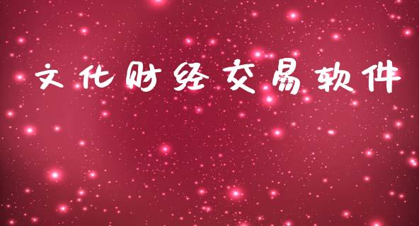 文化财经交易软件_https://wap.sdyuehang.cn_美股行情_第1张