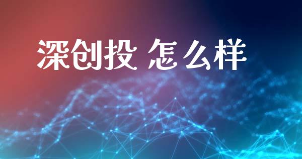 深创投 怎么样_https://wap.sdyuehang.cn_新股申购_第1张