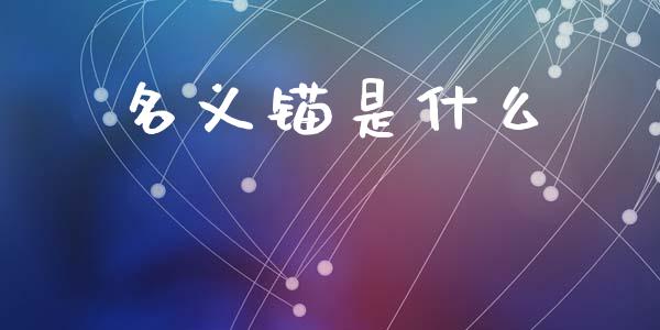 名义锚是什么_https://wap.sdyuehang.cn_债券资讯_第1张