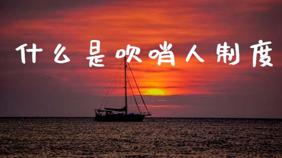什么是吹哨人制度_https://wap.sdyuehang.cn_新股申购_第1张