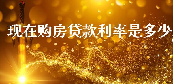 现在购房贷款利率是多少_https://wap.sdyuehang.cn_产经新闻_第1张
