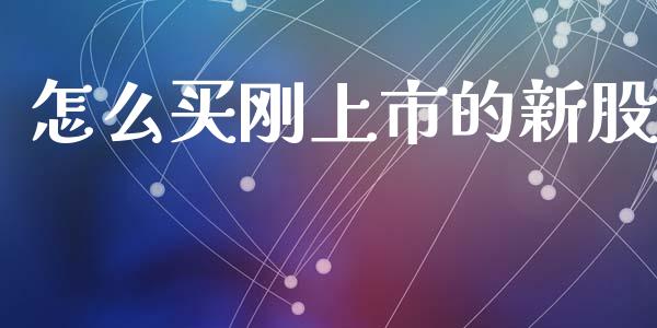怎么买刚上市的新股_https://wap.sdyuehang.cn_新股申购_第1张