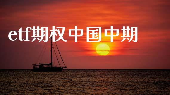 etf期权中国中期_https://wap.sdyuehang.cn_产经新闻_第1张