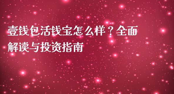 壹钱包活钱宝怎么样？全面解读与投资指南_https://wap.sdyuehang.cn_新股申购_第1张