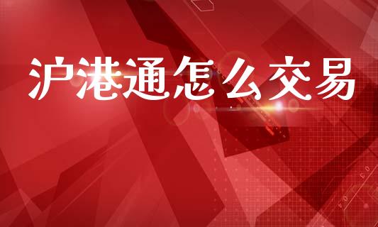 沪港通怎么交易_https://wap.sdyuehang.cn_新股申购_第1张