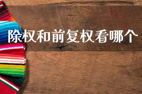 除权和前复权看哪个_https://wap.sdyuehang.cn_产经新闻_第1张