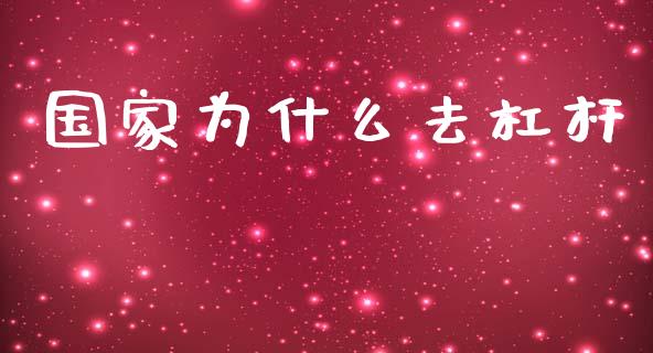 国家为什么去杠杆_https://wap.sdyuehang.cn_美股行情_第1张