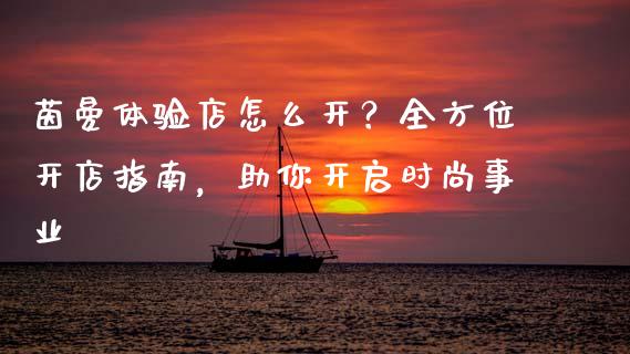 茵曼体验店怎么开？全方位开店指南，助你开启时尚事业_https://wap.sdyuehang.cn_新股申购_第1张