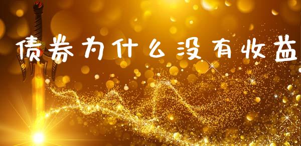 债券为什么没有收益_https://wap.sdyuehang.cn_美股行情_第1张