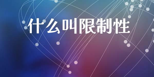 什么叫限制性_https://wap.sdyuehang.cn_债券资讯_第1张