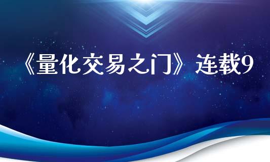 《量化交易之门》连载9_https://wap.sdyuehang.cn_美股行情_第1张