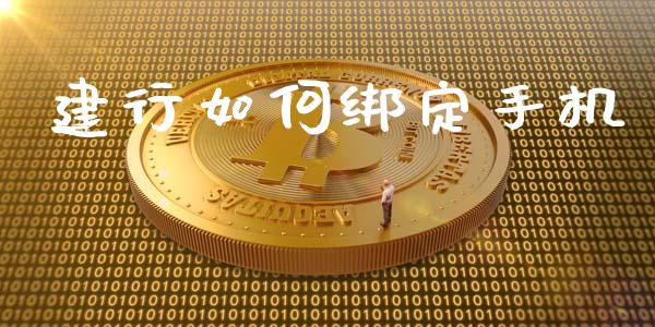 建行如何绑定手机_产经新闻_第1张_产经新闻_债券资讯_新股申购_美股行情 建行如何绑定手机_https://wap.sdyuehang.cn_产经新闻_第1张